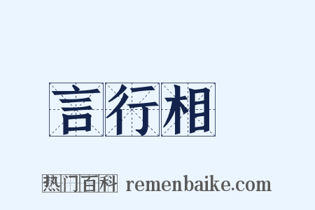 言行相詭是什么意思的图片